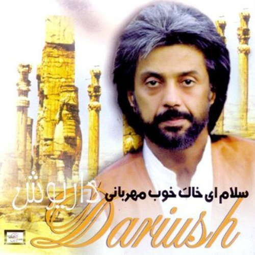 Dariush - Salam Ey Khake Khoobe Mehrabani