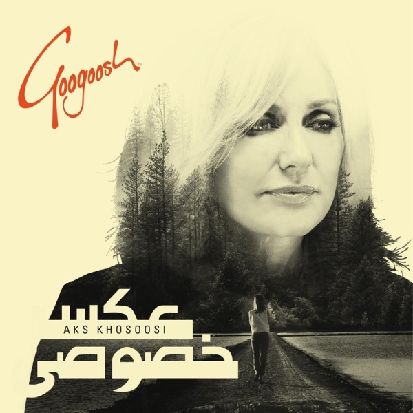 ahange nagoo bedroud googoosh