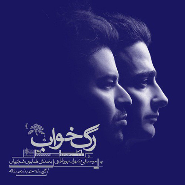 Homayoun Shajarian - Rage Khab