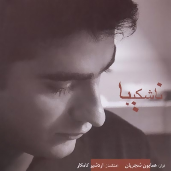 Homayoun Shajarian - Na Shakiba