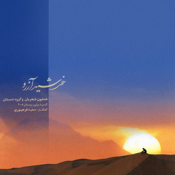 Homayoun Shajarian - Khorshide Arezoo