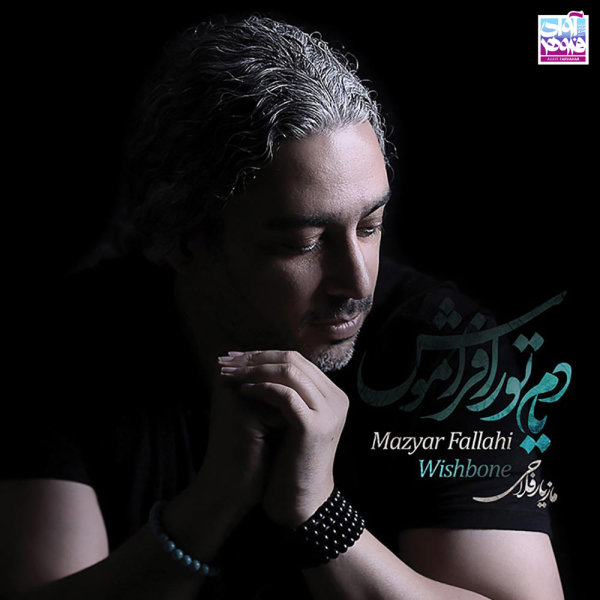 ahange lahzeha az maziar fallahi