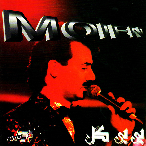 Moein - Bibi Gol
