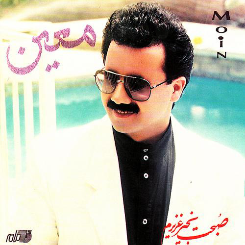 Moein - Sobhet Bekhair Azizam