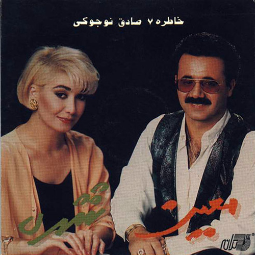 Moein & Shohreh - Khatereh