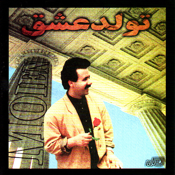 Moein - Tavalod Eshgh