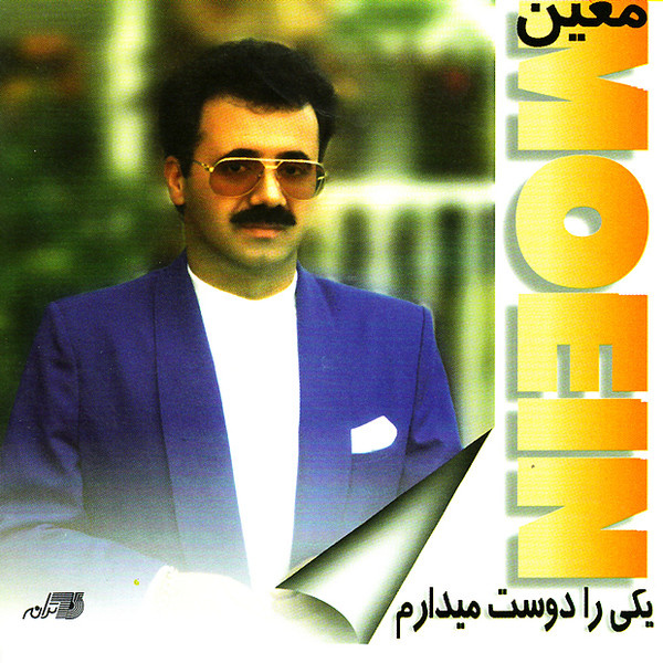 Moein - Yeki Ra Doost Daram