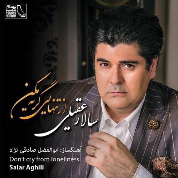 Salar Aghili - Az Tanhaei Geryeh Makon