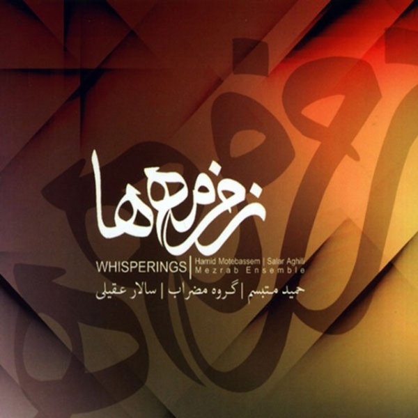 Salar Aghili - Zemzemeha