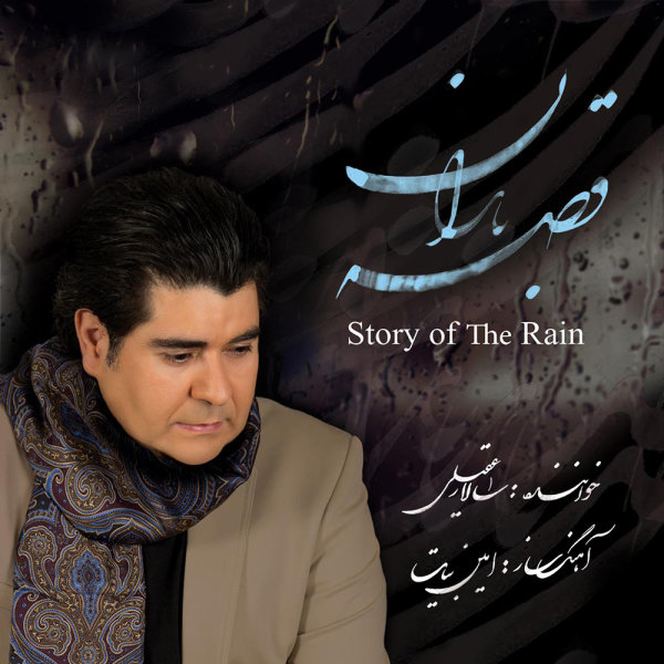Salar Aghili - Gheseye Baran