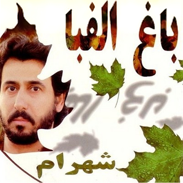 Shahram Shabpareh - Baghe Alefba