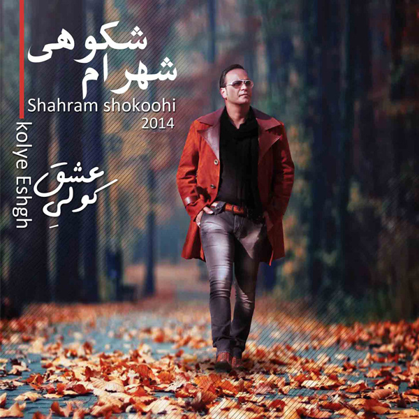 shahram shokoohi gheseye eshgh mp3