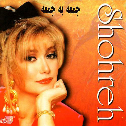 Shohreh - Jomeh Be Jomeh