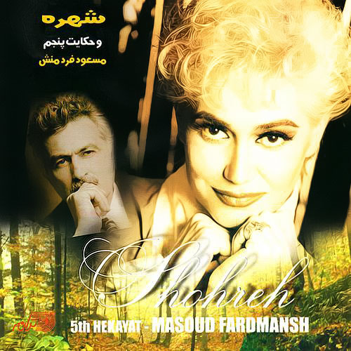 Shohreh - Hekayate Panjom