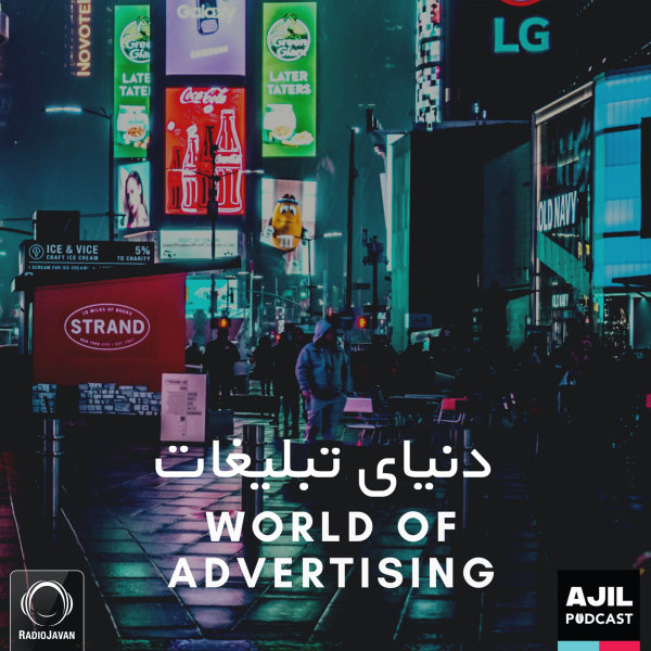 Ajil - 'Advertising'