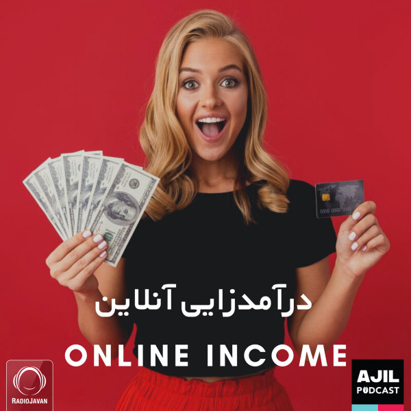 Ajil - 'Daramad Zaie Online'