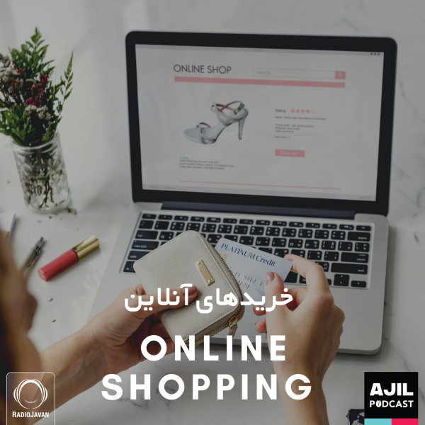 Ajil - 'Kharidhaye Online'