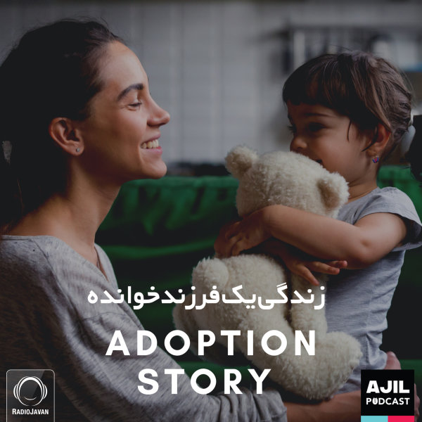 Ajil - 'Zendegie Yek Farzandkhandeh'