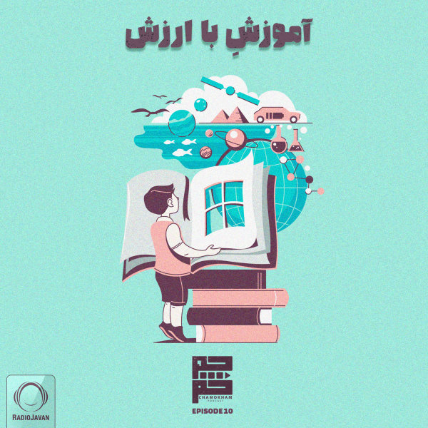 Chamokham - 'Amoozeshe Ba Arzesh'