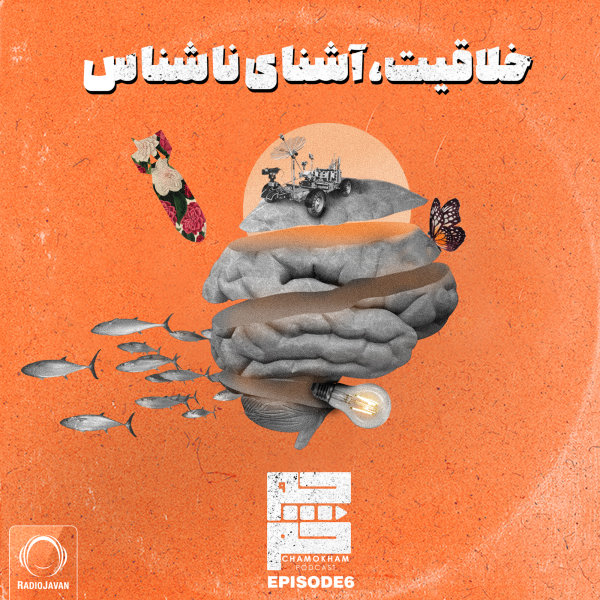 Chamokham - 'Khalaghiat, Ashenaye Naashenas'