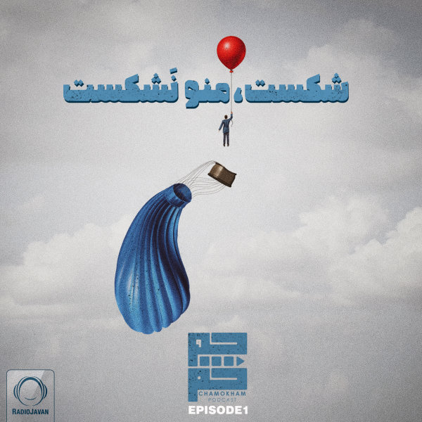 Chamokham - 'Shekast Mano Nashekast'