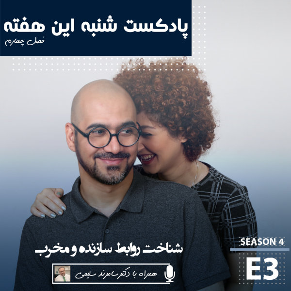 Shanbehinhafteh - 'Shenakhte Ravabete Sazande Va Mokhareb'
